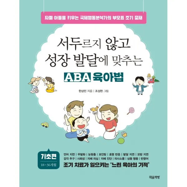 [마음책방]서두르지 않고 성장 발달에 맞추는 ABA 육아법 : 기초편 자폐 아들을 키우는 국제행동분석가의 부모표 조기 중재, 마음책방