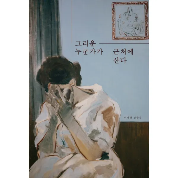 [딥앤와이드]그리운 누군가가 근처에 산다 : 여태현 산문집, 딥앤와이드