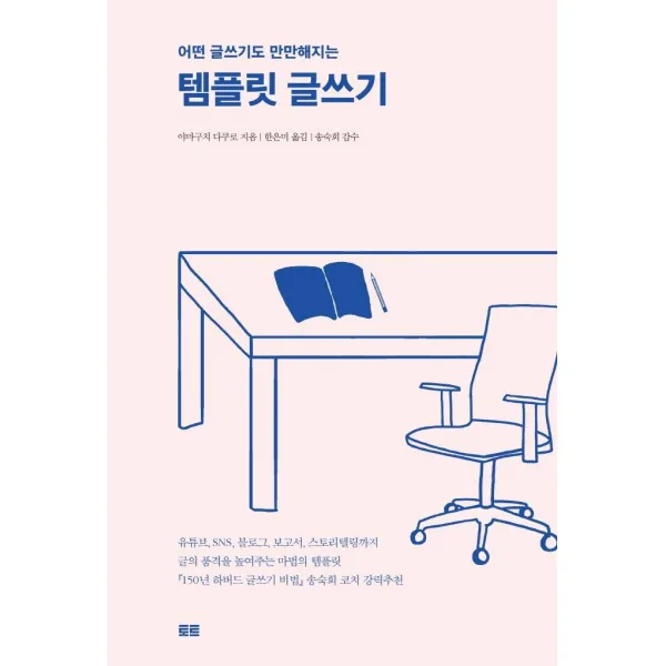 [토트]템플릿 글쓰기 : 어떤 글쓰기도 만만해지는, 토트