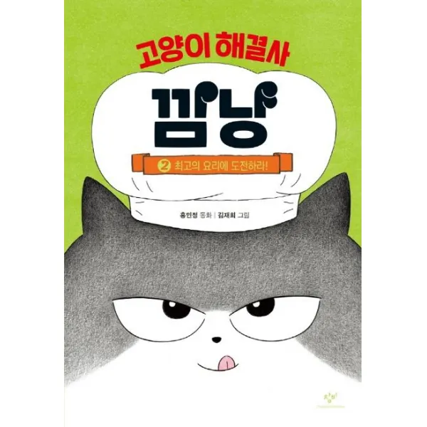 [창비]고양이 해결사 깜냥 2 : 최고의 요리에 도전하라! (양장), 창비