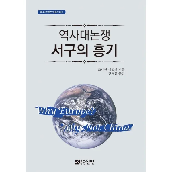 [도서출판선인(선인문화사]역사대논쟁 서구의 흥기 - 바다인문학번역총서 1, 도서출판선인(선인문화사