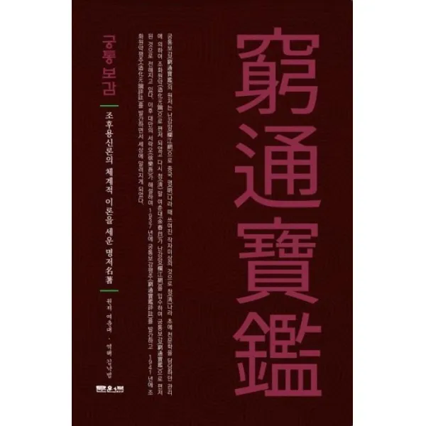 [문원북]궁통보감 : 조후용신론의 체계적 이론을 세운 명저, 문원북