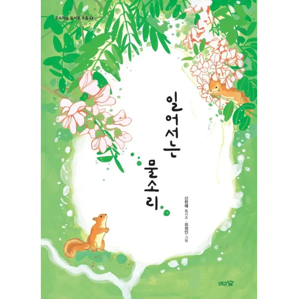  도토리숲 일어서는 물소리 도토리숲 동시조 모음 9 도토리숲