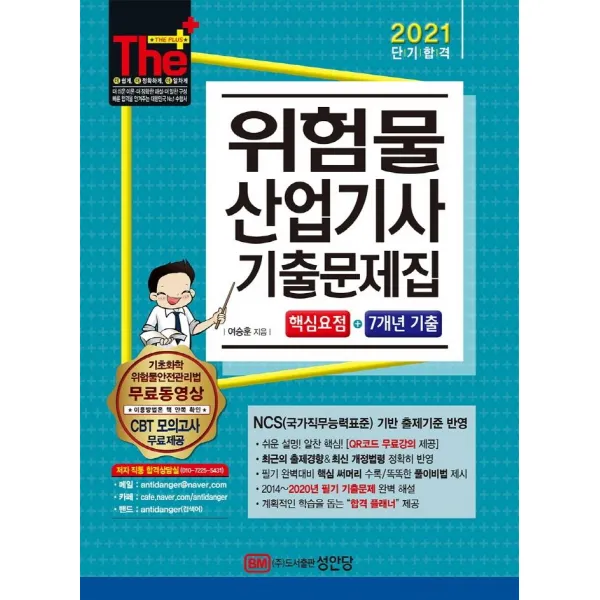 [성안당]2021 위험물산업기사 기출문제집 : 핵심요점 + 7개년 기출, 성안당