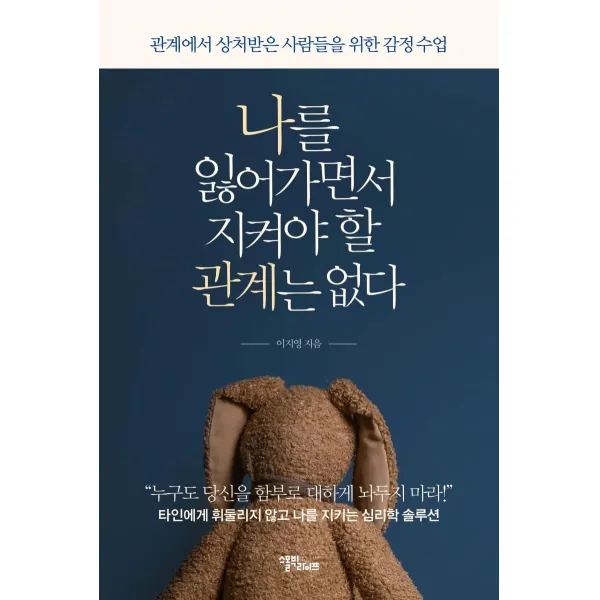 [스몰빅라이프]나를 잃어가면서 지켜야 할 관계는 없다 : 관계에서 상처받은 사람들을 위한 감정 수업, 스몰빅라이프