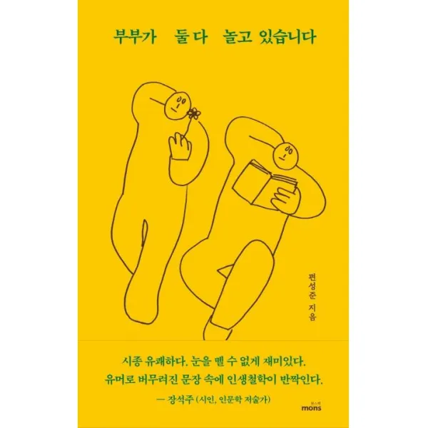 [몽스북]부부가 둘다 놀고 있습니다, 몽스북