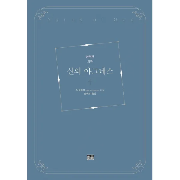 [한울]신의 아그네스 : 한영판 희곡, 한울