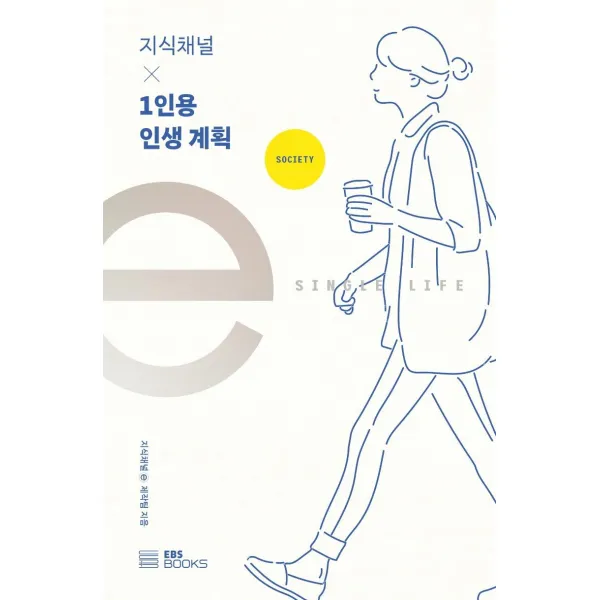 [EBSBOOKS]지식채널 × 1인용 인생 계획, EBSBOOKS
