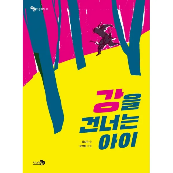 [천개의바람]강을 건너는 아이- 바람 어린이책 12, 천개의바람