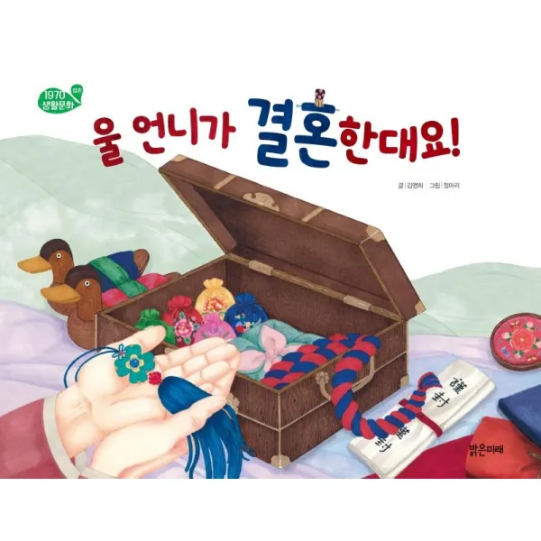  밝은미래 울 언니가 결혼한대요! : 결혼 1970 생활문화 양장 밝은미래