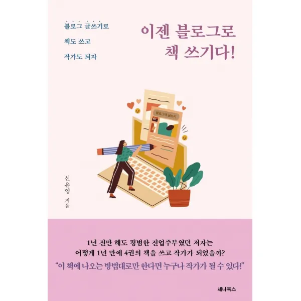 [세나북스]이젠 블로그로 책 쓰기다! : 블로그 글쓰기로 책도 쓰고 작가도 되자, 세나북스