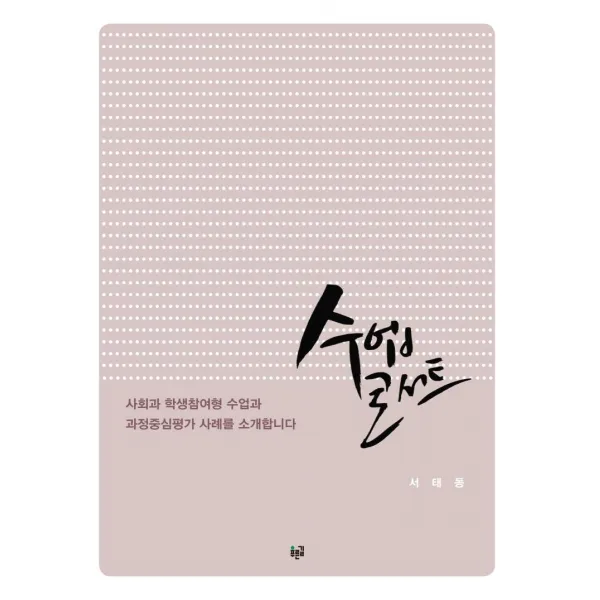 [푸른길]수업 콘서트 : 사회과 학생참여형 수업과 과정중심평가 사례를 소개합니다, 푸른길