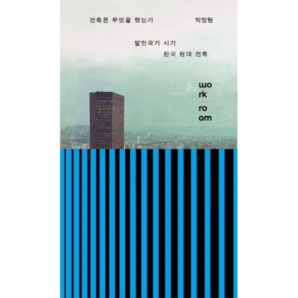 [워크룸프레스(Workroom]건축은 무엇을 했는가 : 발전국가 시기 한국 현대 건축, 워크룸프레스(Workroom