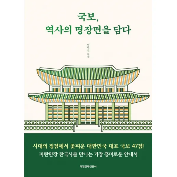 [매일경제신문사]국보 역사의 명장면을 담다, 매일경제신문사