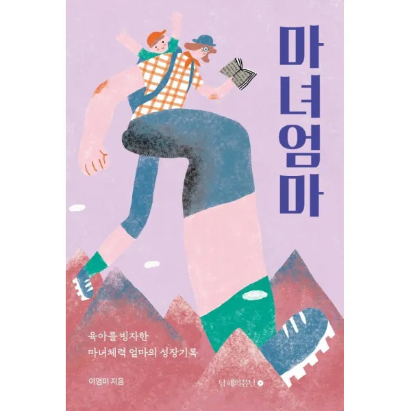  남해의봄날 마녀엄마 : 육아를 빙자한 마녀체력 엄마의 성장기록 남해의봄날