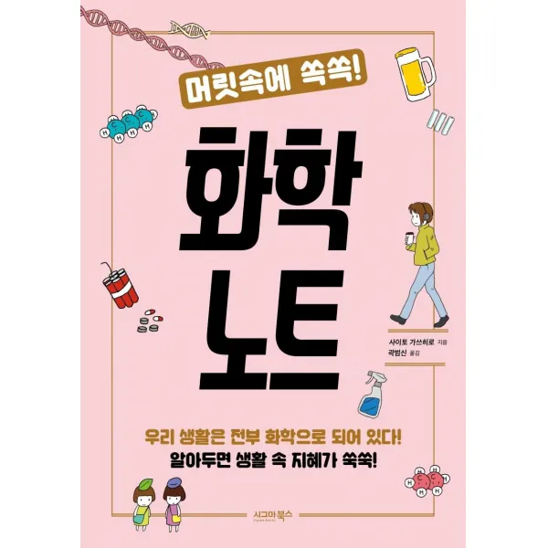 [시그마북스]머릿속에 쏙쏙! 화학 노트, 시그마북스