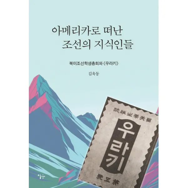[이숲]아메리카로 떠난 조선의 지식인들 : 북미조선학생총회와 우라키, 이숲