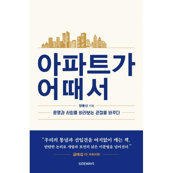[사이드웨이]아파트가 어때서 : 문명과 사회를 바라보는 관점을 바꾸다, 사이드웨이