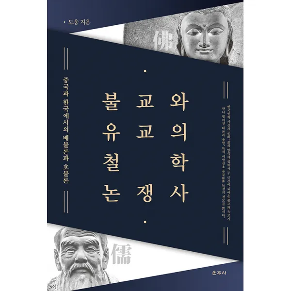 [운주사]불교와 유교의 철학 논쟁사 : 중국과 한국에서의 배불론과 호불론 (양장), 운주사