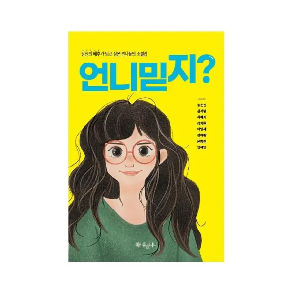 [폴앤니나]언니 믿지? : 당신의 배후가 되고 싶은 언니들의 소설집, 폴앤니나