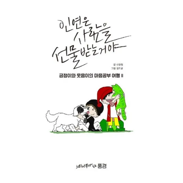 [느티나무가있는풍경]인연은 사람을 선물받는 거야 - 긍정이와 웃음이의 마음공부 여행 2, 느티나무가있는풍경