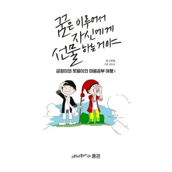 [느티나무가있는풍경]꿈은 이루어서 자신에게 선물하는 거야 - 긍정이와 웃음이의 마음공부 여행 1 (양장), 느티나무가있는풍경