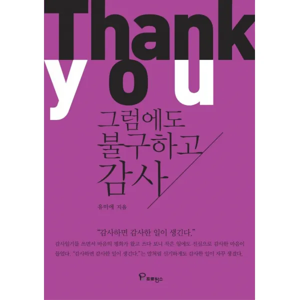 [프로방스]그럼에도 불구하고 감사 : 감사하면 감사한 일이 생긴다, 프로방스
