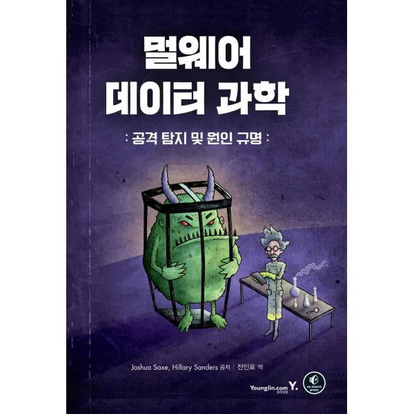 [영진닷컴]멀웨어 데이터 과학: 공격 탐지 및 원인 규명, 영진닷컴