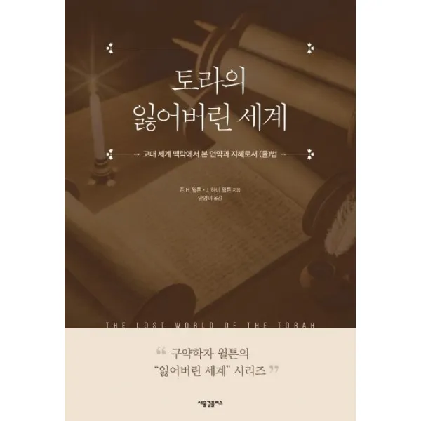  새물결플러스 토라의 잃어버린 세계 : 고대 세계 맥락에서 본 언약과 지혜로서 율 법 새물결플러스