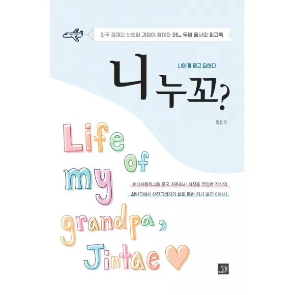 [밥북]니 누꼬? : 한국 경제의 산업화 과정에 참여한 어느 무명용사의 회고록, 밥북
