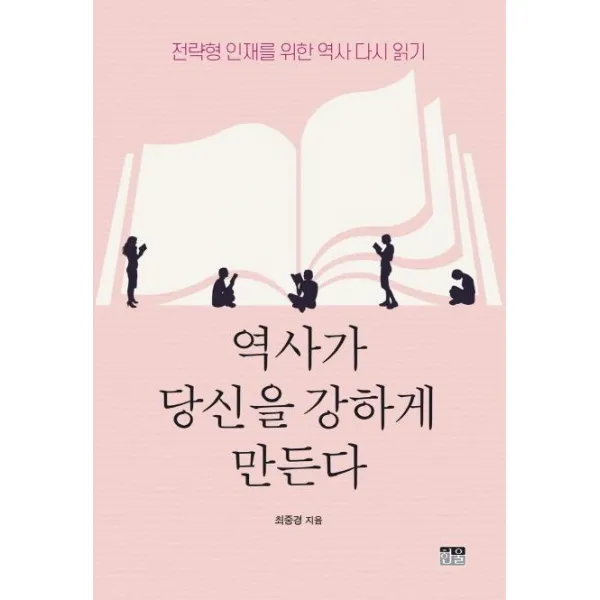 [한울(한울아카데미)]역사가 당신을 강하게 만든다 : 전략형 인재를 위한 역사 다시 읽기, 한울(한울아카데미)