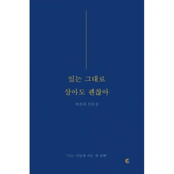 [떠오름]있는 그대로 살아도 괜찮아 : 나는 나답게 사는 게 편해, 떠오름