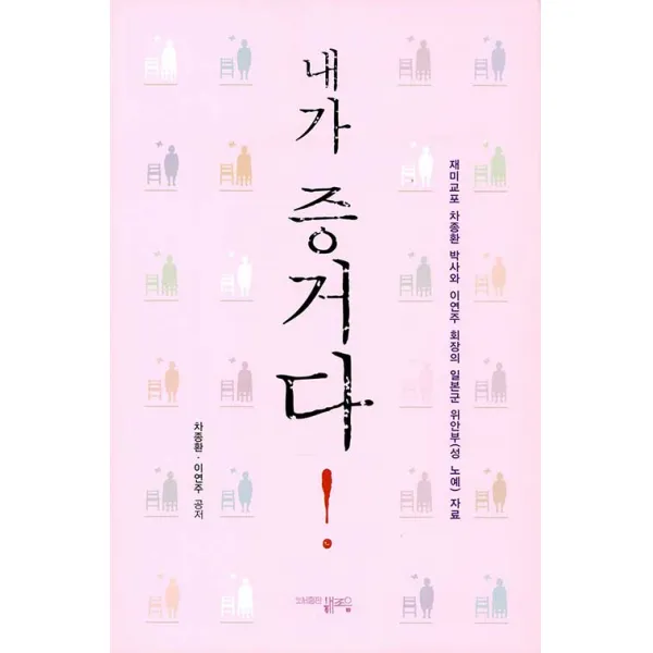[해조음]내가 증거다 : 재미교포 차종환 박사와 이연주 회장의 일본군 위안부(성 노예) 자료, 해조음