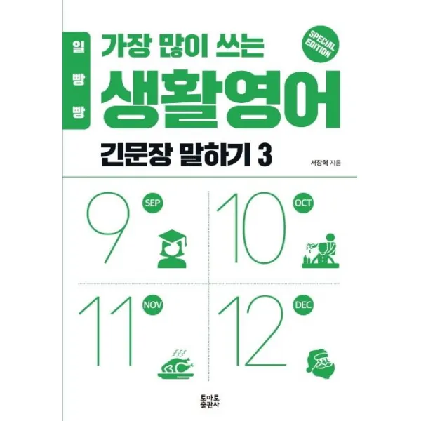  토마토출판사 일빵빵 가장 많이 쓰는 생활영어 : 긴문장 말하기 3 토마토출판사