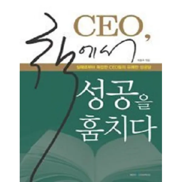 [북코스모스]CEO 책에서 성공을 훔치다 : 실패로부터 독립한 CEO들의 유쾌한 성공담, 북코스모스