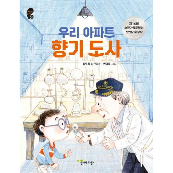 [함께자람(교학사)]우리 아파트 향기 도사 : 제14회 소천아동문학상 신인상 수상작 - 작은걸음 큰걸음 32, 함께자람(교학사)
