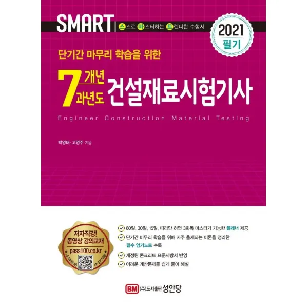 [성안당]2021 스마트 7개년 과년도 건설재료시험기사 필기, 성안당