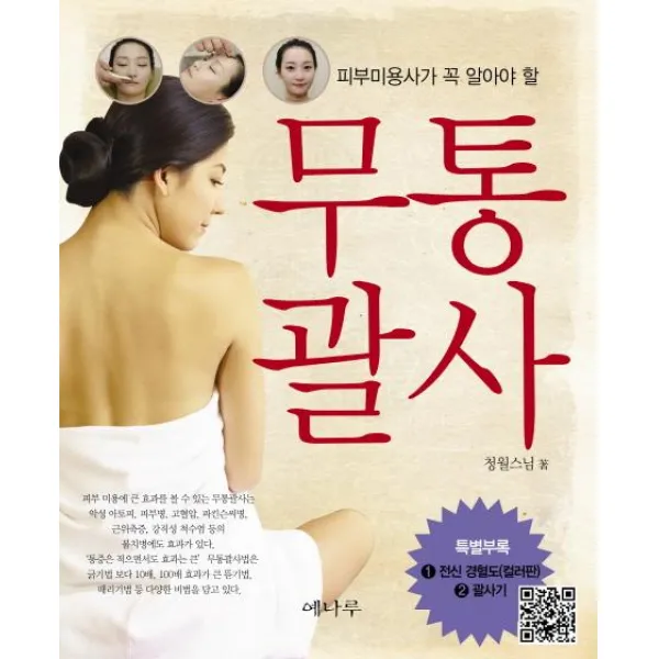 [예나루]무통괄사 : 피부미용사가 꼭 알아야 할, 예나루