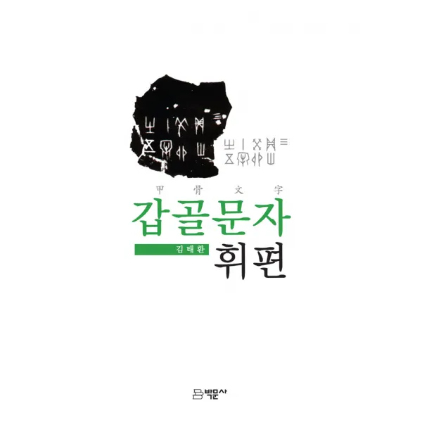 [박문사]갑골문자 휘편, 박문사