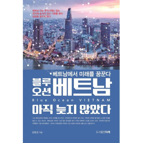  타래 블루오션 베트남 아직 늦지 않았다 베트남에서 미래를 꿈꾼다 타래