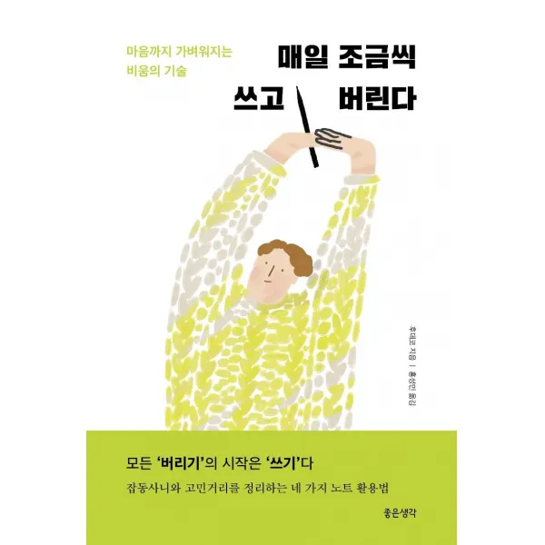 [좋은생각]매일 조금씩 쓰고 버린다 : 마음까지 가벼워지는 비움의 기술, 좋은생각