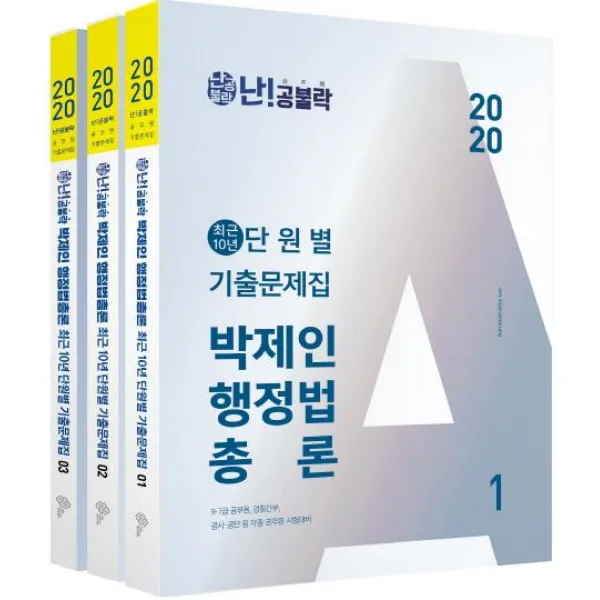[위메스]난!공불락 박제인 행정법 총론 최근 10년 단원별 기출문제집 (2020전3권)