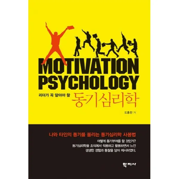 [학지사]리더가 꼭 알아야 할 동기심리학, 학지사