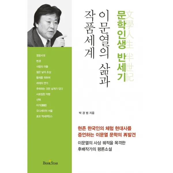  북스타 이문열의 삶과 작품세계 : 문학인생 반세기 북스타