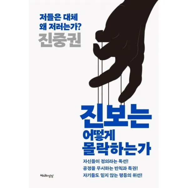  천년의상상 진보는 어떻게 몰락하는가 : 저들은 대체 왜 저러는가? 천년의상상