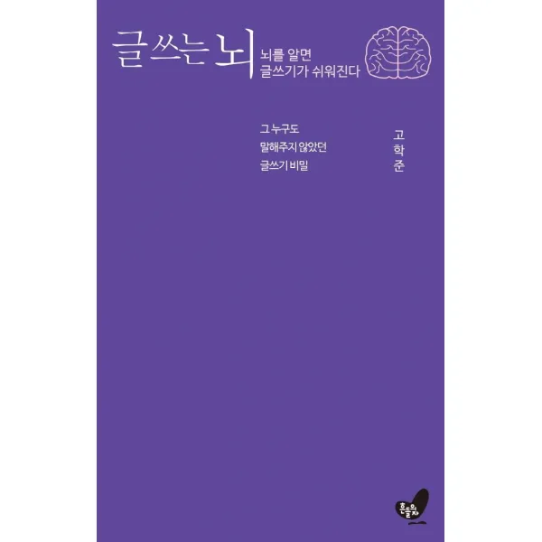 [흔들의자]글 쓰는 뇌 : 뇌를 알면 글쓰기가 쉬워 진다, 흔들의자