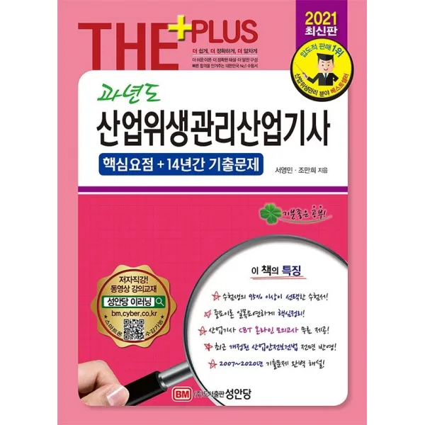 [성안당]2021 과년도 산업위생관리산업기사 : 핵심요점 + 14년간 기출문제, 성안당