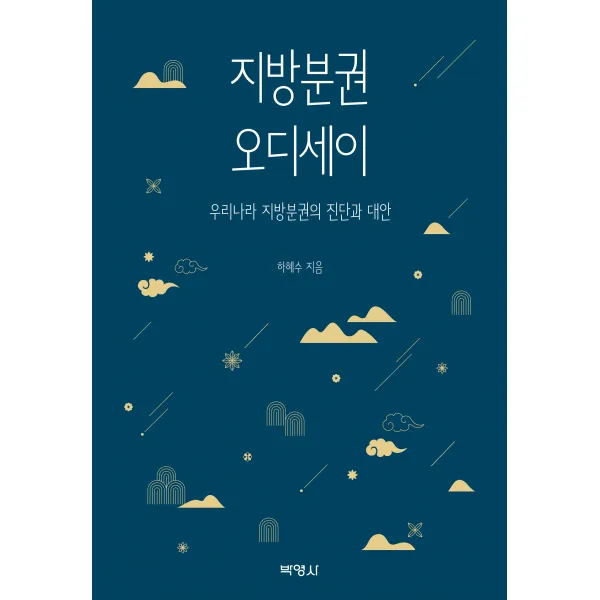  박영사 지방분권 오디세이 : 우리나라 지방분권의 진단과 대안 박영사