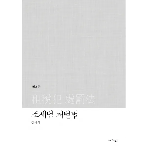 [박영사]조세범 처벌법 (제3판), 박영사