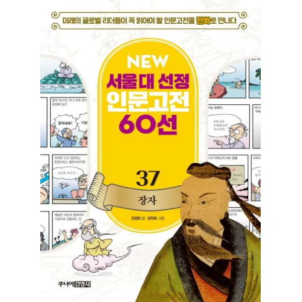 [주니어김영사]NEW 서울대 선정 인문고전 60선 - 37 장자, 주니어김영사
